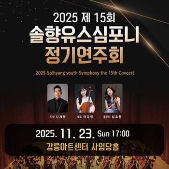 제15회 솔향유스심포니 정기연주회