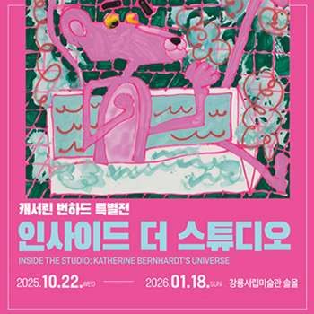 캐서린 번하드 특별전 인사이드 더 스튜디오