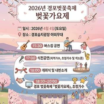 2026년 경포벚꽃축제 벚꽃가요제