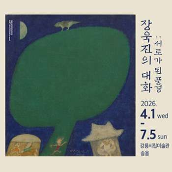 장욱진의 대화: 서로가 된 풍경