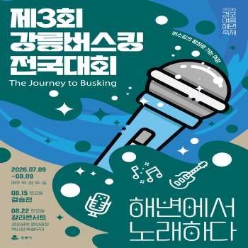 제3회 강릉버스킹 전국대회