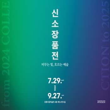 신소장품전