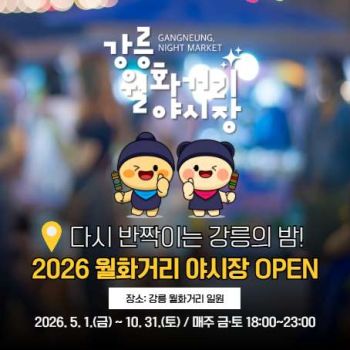 2026 월화거리 야시장