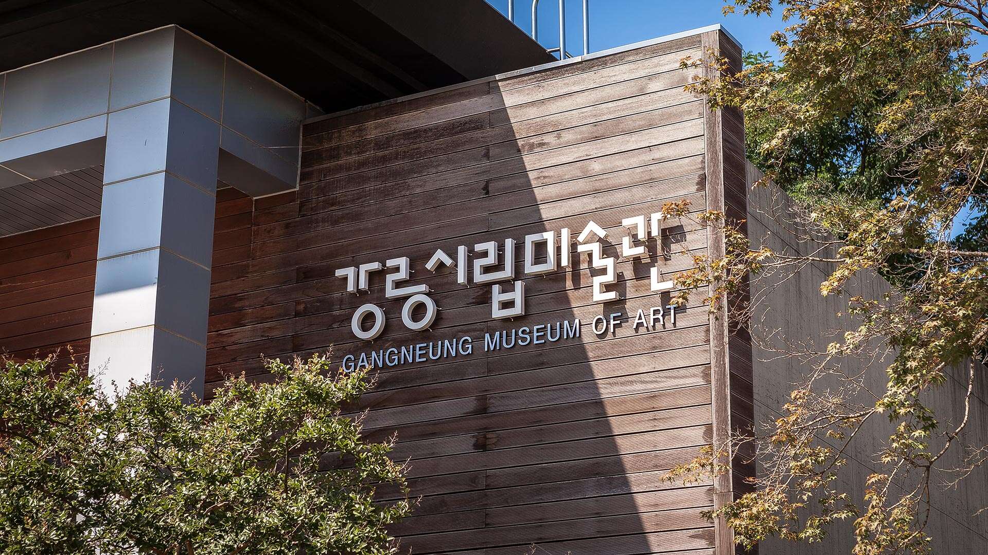 江陵市立美術館