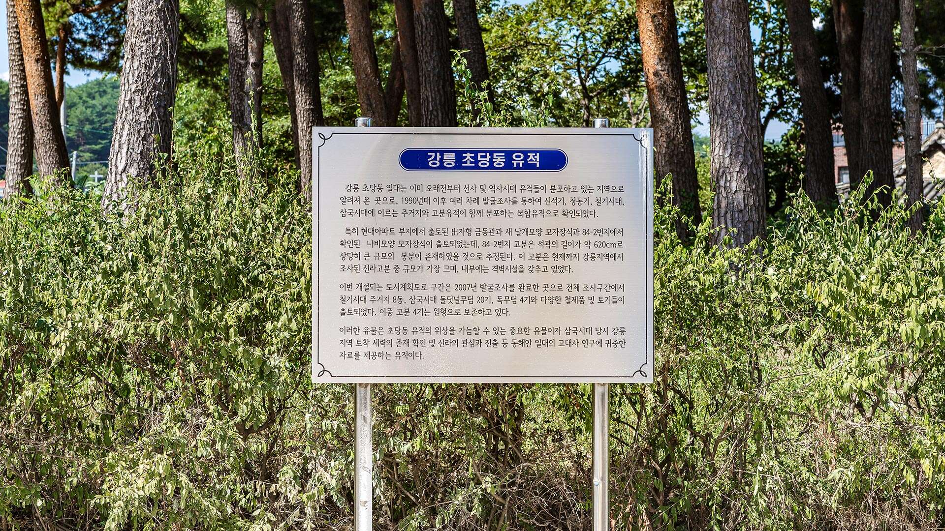 江陵草堂洞遺址 (Gangneung Chodang-dong Relics)
