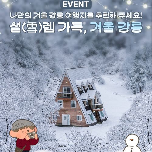 설(雪)렘 가득, 겨울 강릉