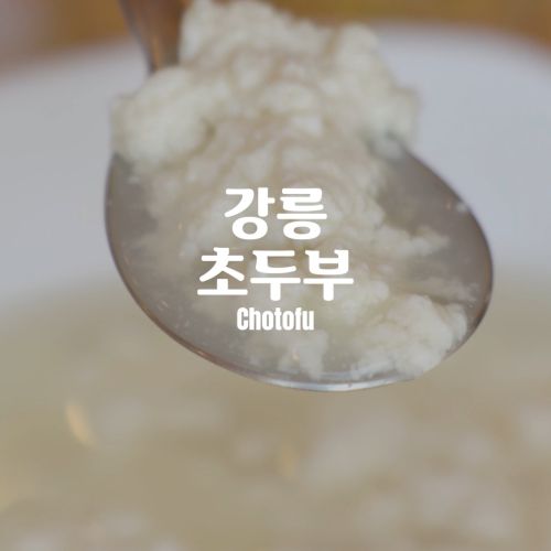 [입틀맛 강릉 #03] 초두부