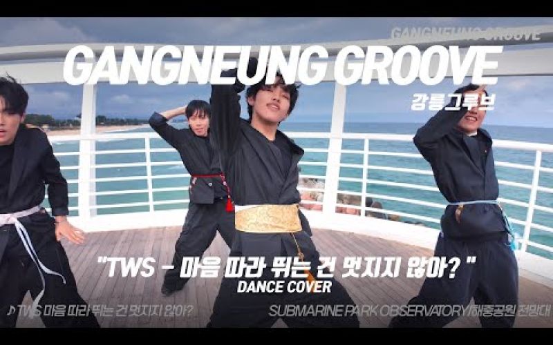 [강릉그루브 #09] TWS(투어스)-마음 따라 뛰는 건 멋지지 않아? 해중공원 전망대에서