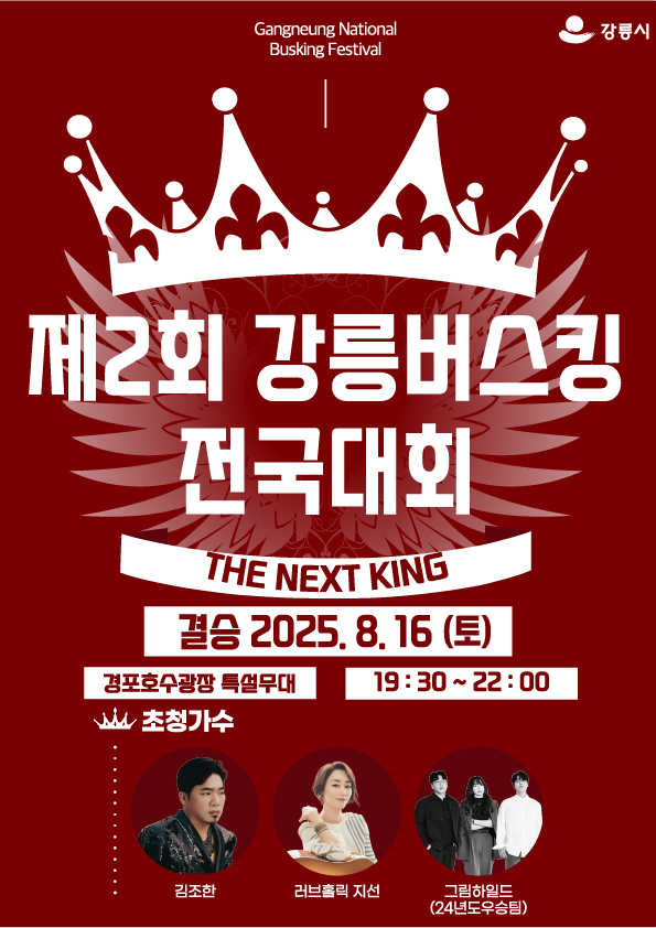 제2회 강릉 버스킹 전국대회(결승 배포용).jpg