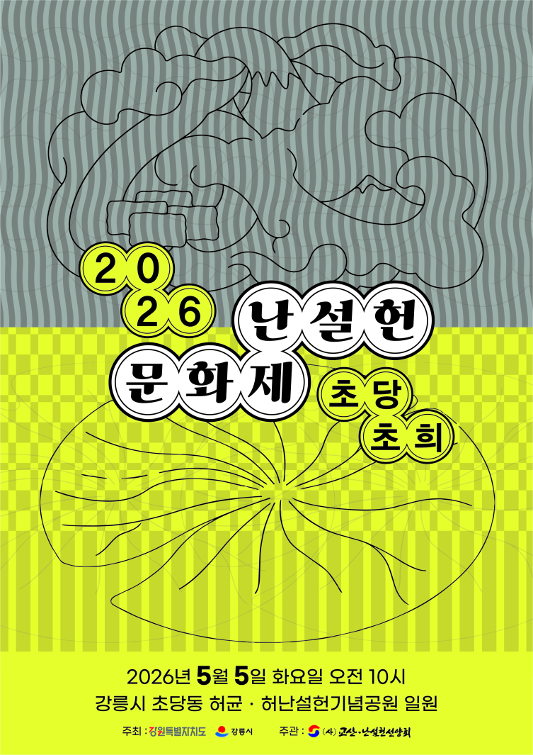 2026난설헌문화제(포스터)(1).jpg