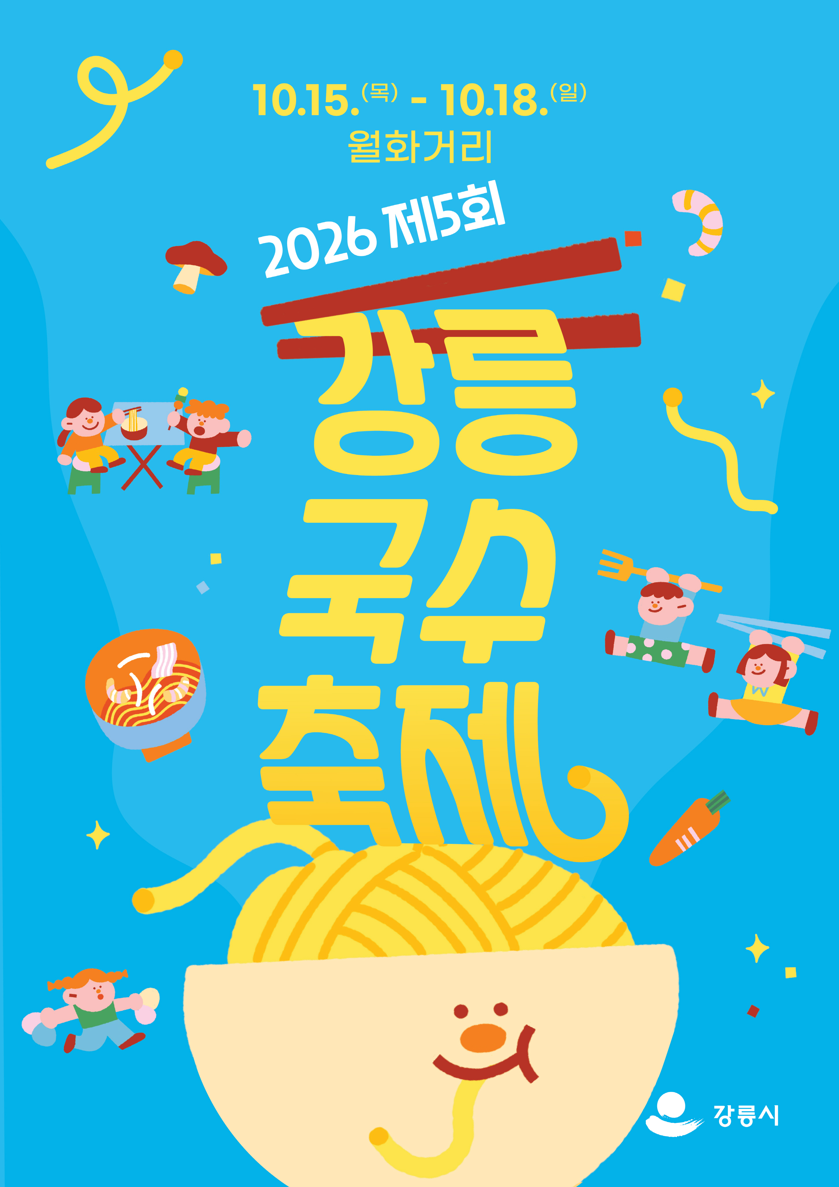 크기변환_강릉국수축제 포스터.jpg