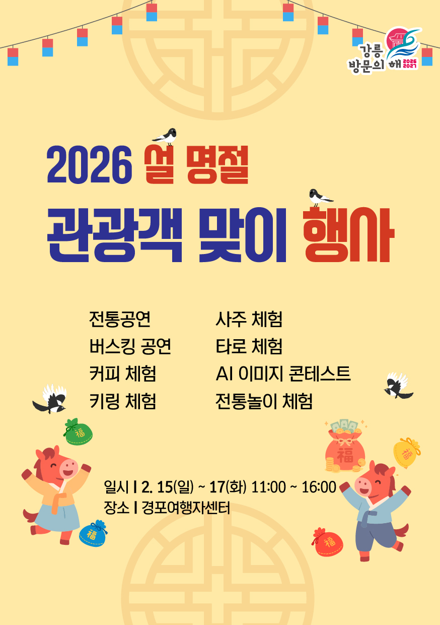 설 명절 관광객 맞이 행사.jpg