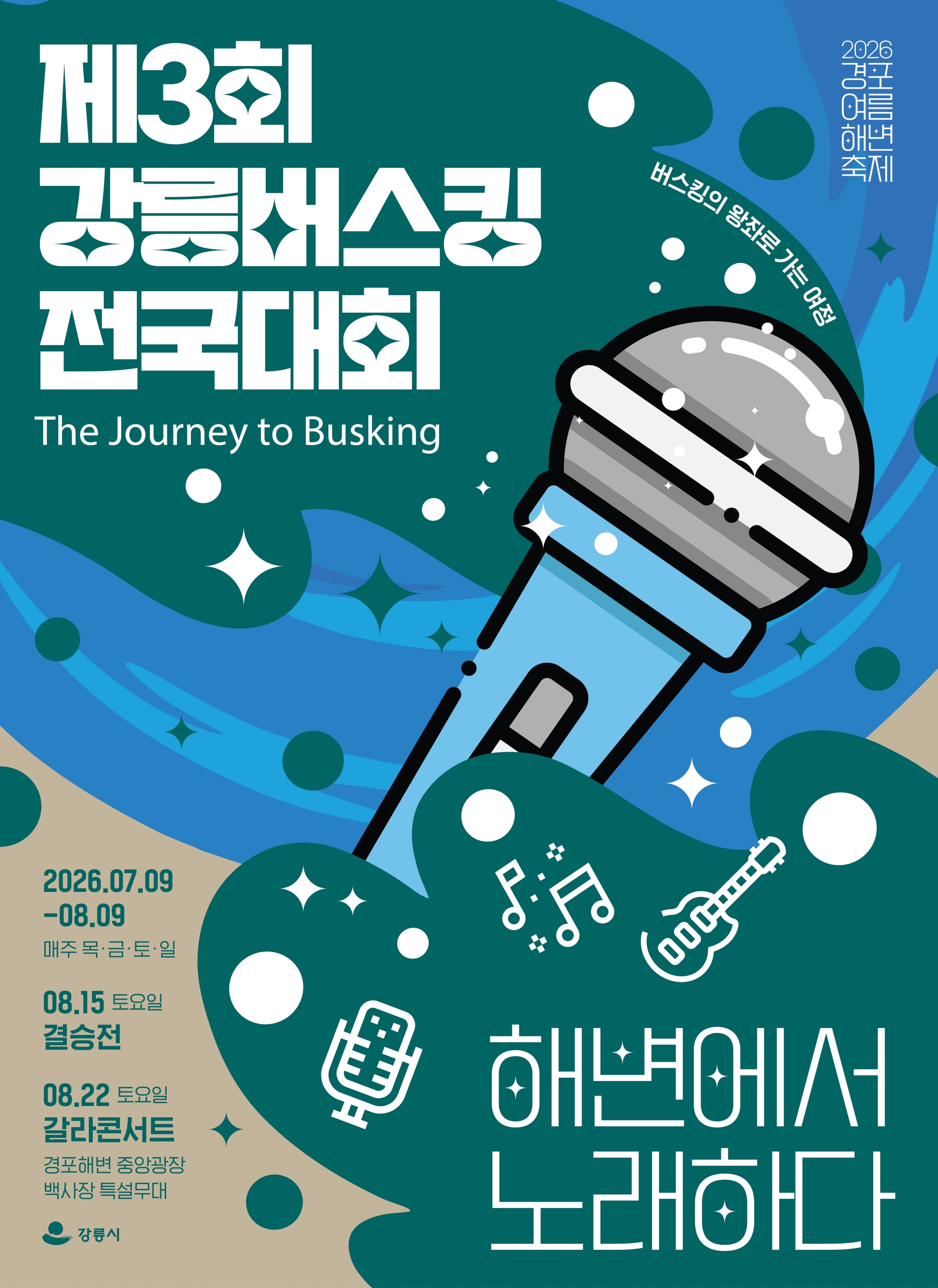 2026경포여름해변축제-강릉버스킹(포스터)포스터.jpg
