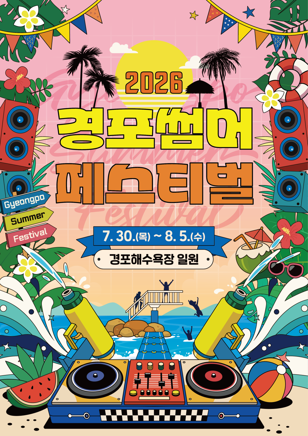 경포 썸머 페스티벌 포스터(1).png