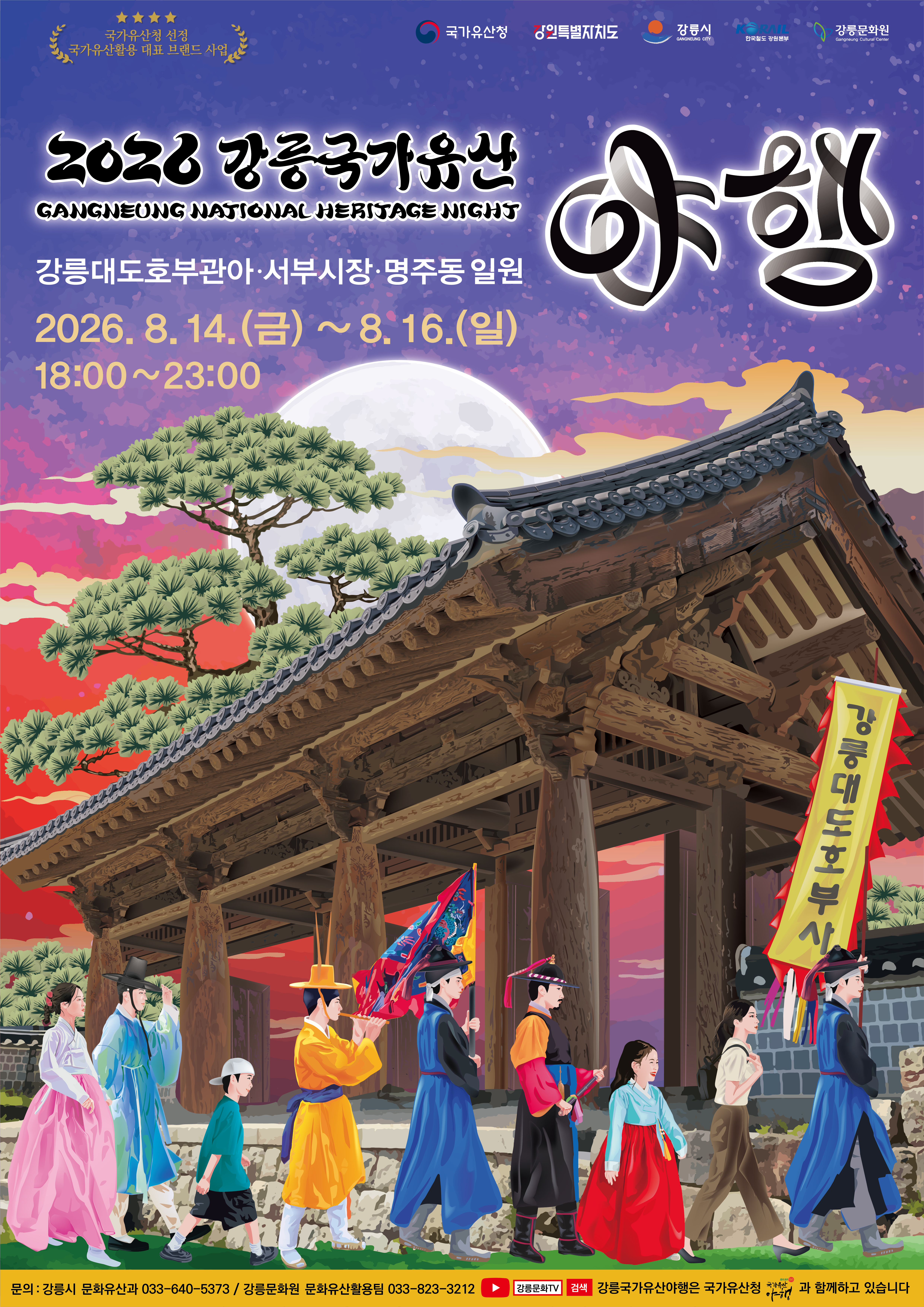 2026 강릉국가유산야행(메인포스터).jpg