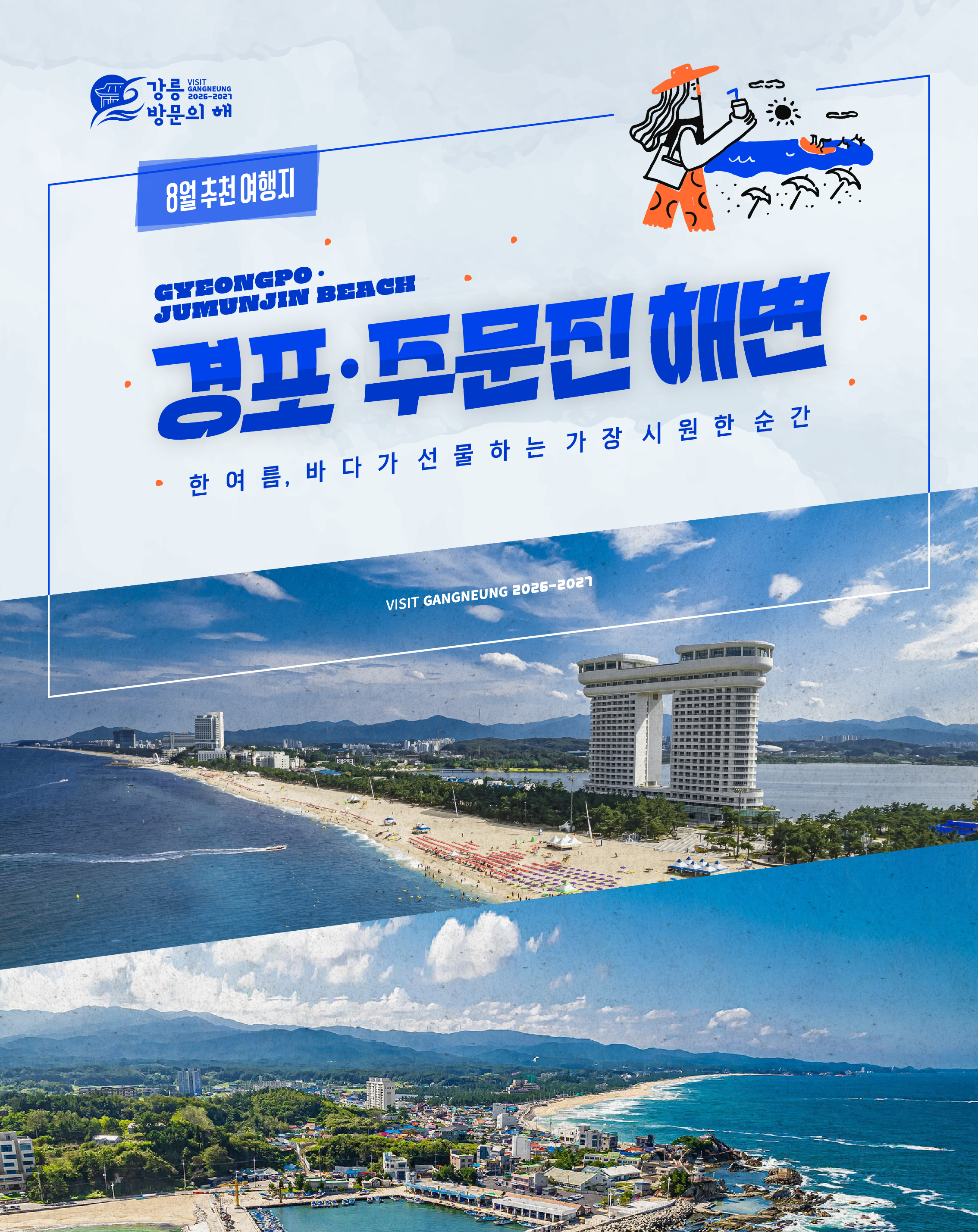 8월 추천여행지(1번포스터).jpg