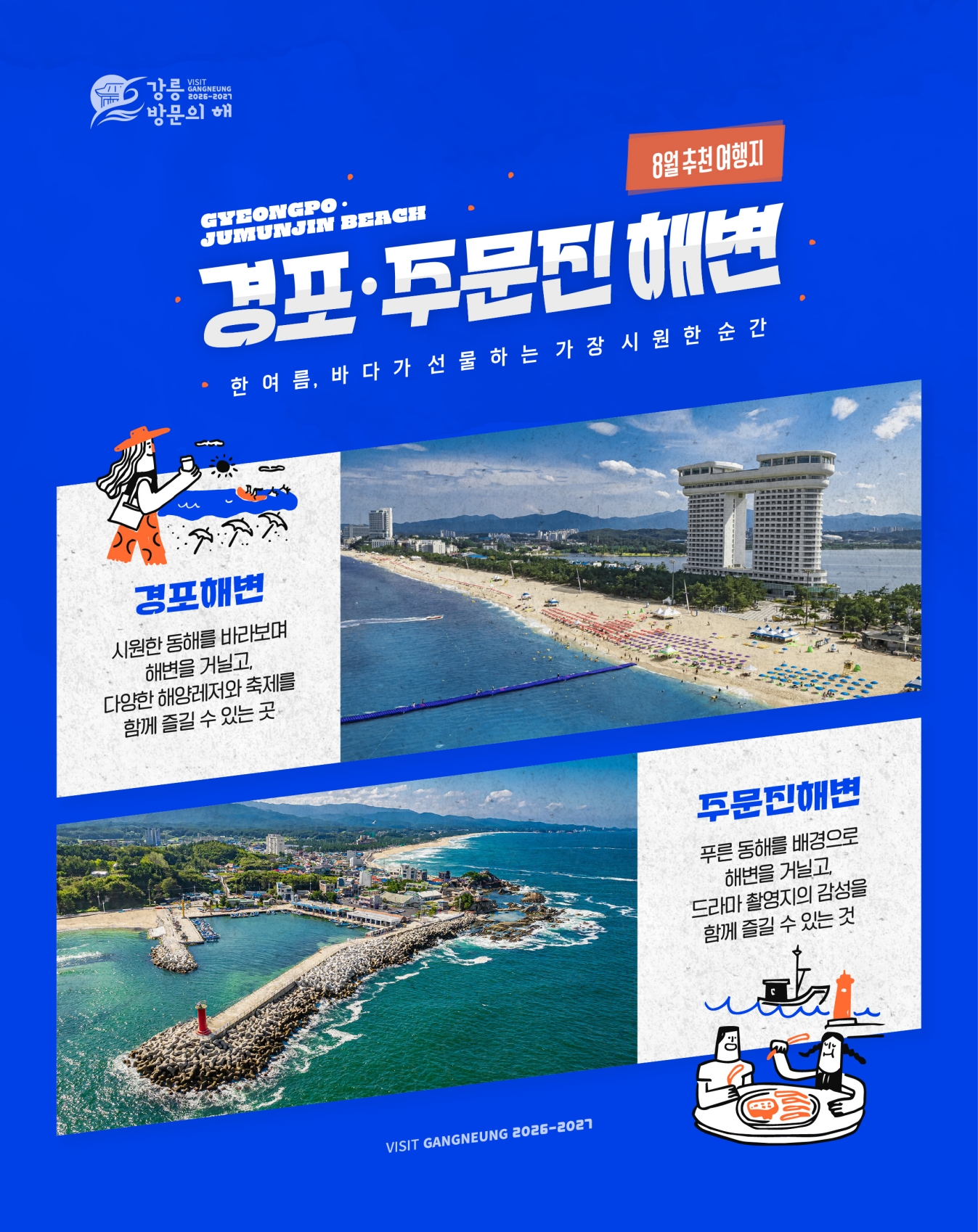 8월 추천여행지(2번포스터).jpg