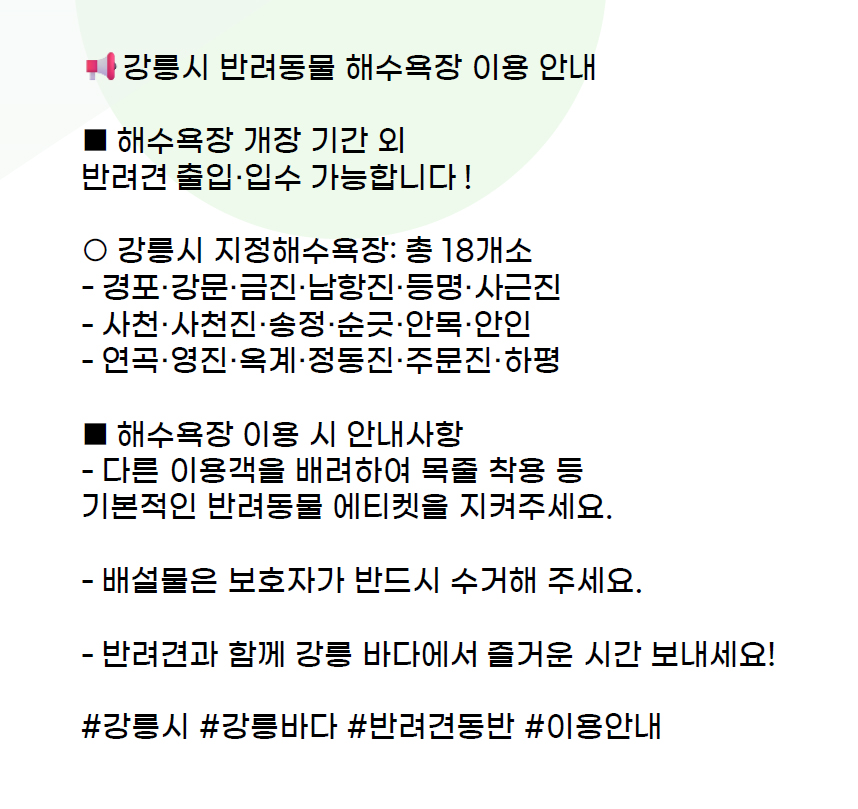강릉시 반려동물 해수욕장 이용안내2.jpg