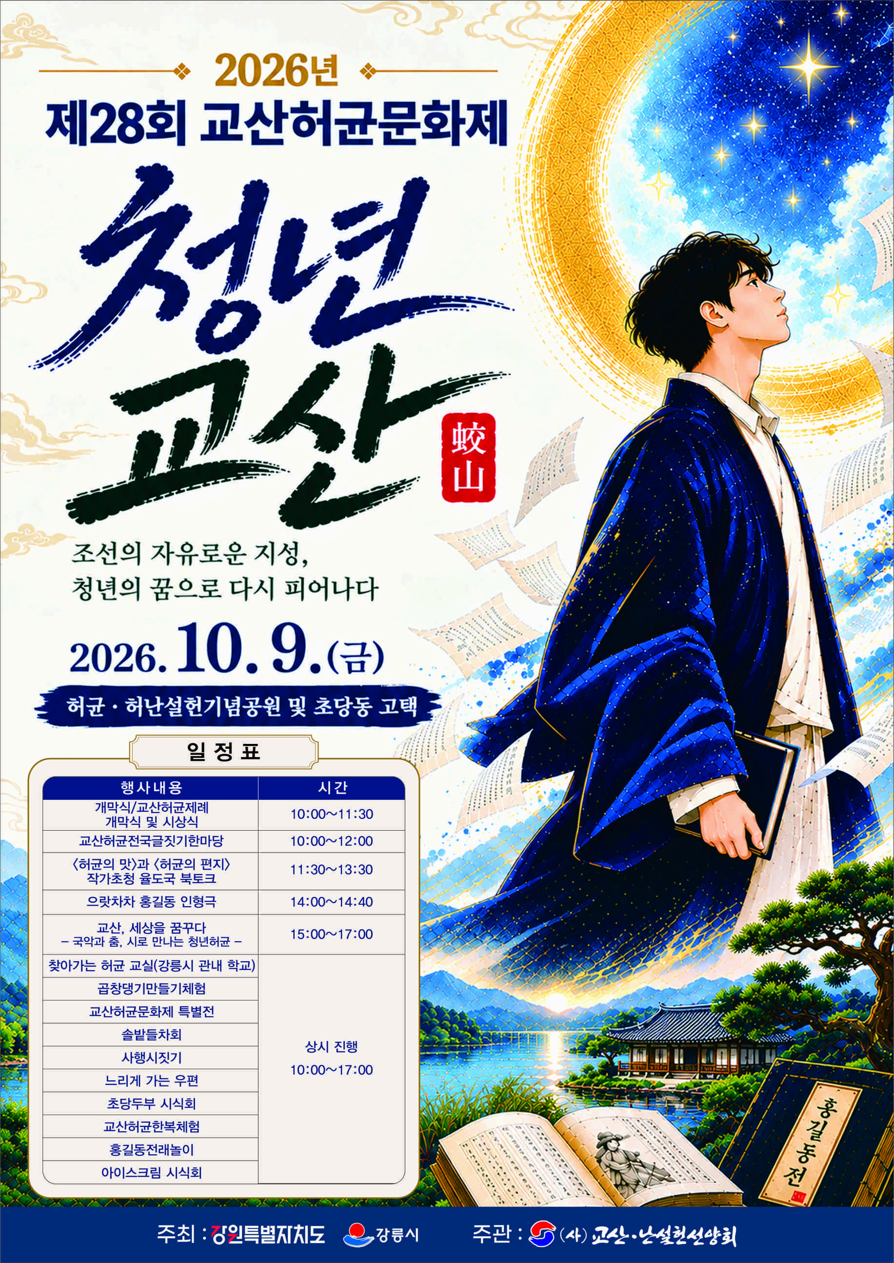 제28회교산허균문화제포스터.jpg